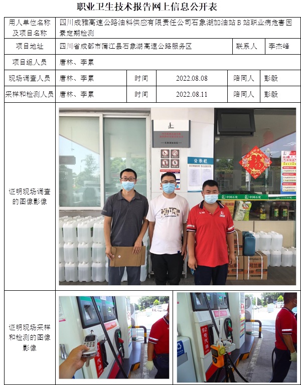 四川成雅高速公路油料供應(yīng)有限責任公司石象湖加油站B站職業(yè)病危害因素定期檢測.jpg