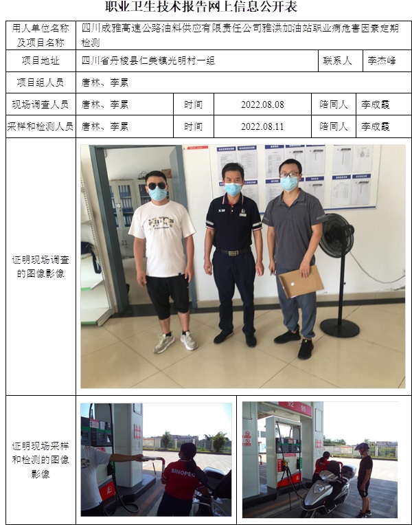 四川成雅高速公路油料供應有限責任公司雅洪加油站職業病危害因素定期檢測.jpg