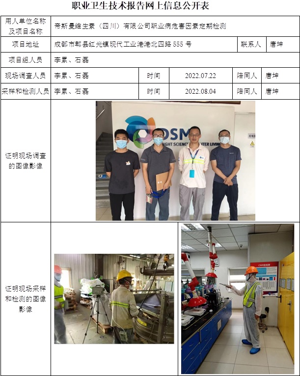 帝斯曼維生素（四川）有限公司職業(yè)病危害因素定期檢測(cè).jpg