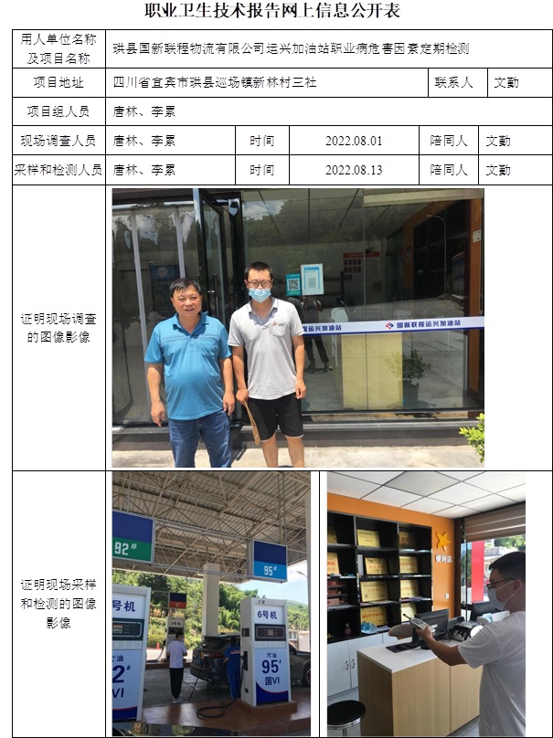 珙縣國新聯(lián)程物流有限公司運興加油站職業(yè)病危害因素定期檢測.jpg