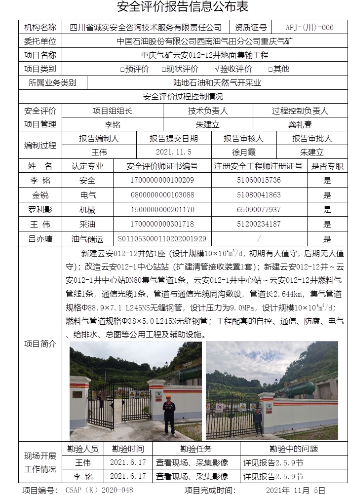 中國石油股份有限公司西南油氣田分公司重慶氣礦重慶氣礦云安012-12井地面集輸工程驗收評價.jpg