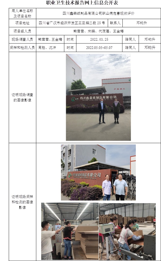 四川鑫森紙制品有限公司職業(yè)病危害現(xiàn)狀評價.jpg