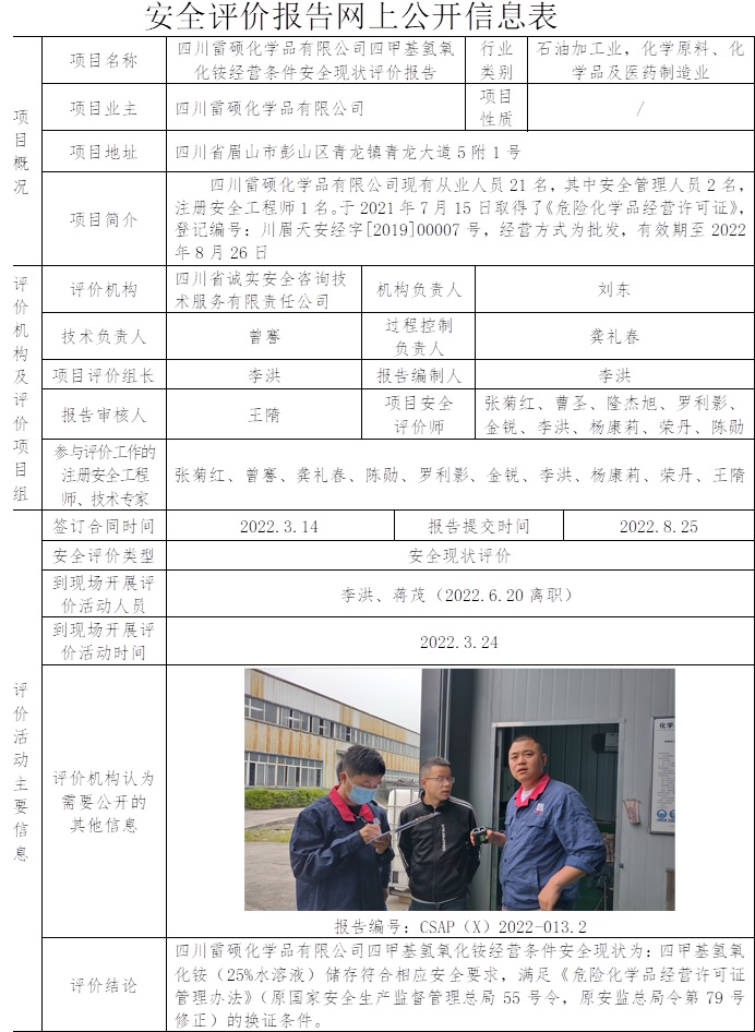 四川雷碩化學品有限公司四甲基氫氧化銨經營條件安全現狀評價.jpg