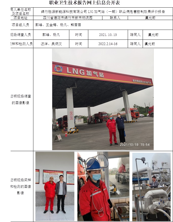 綿竹勝源新能源科技有限公司LNG加氣站（一期）職業(yè)病危害控制效果評價(jià).jpg
