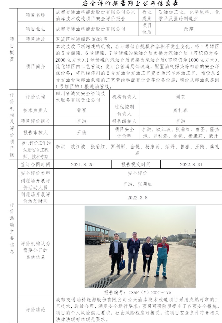 成都交通油料能源股份有限公司公興油庫(kù)技術(shù)改造項(xiàng)目安全評(píng)價(jià).jpg