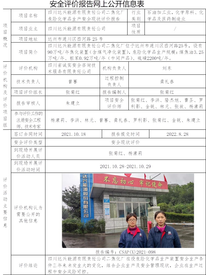 四川達(dá)興能源有限責(zé)任公司二焦化廠危險(xiǎn)化學(xué)品生產(chǎn)安全現(xiàn)狀評(píng)價(jià).jpg