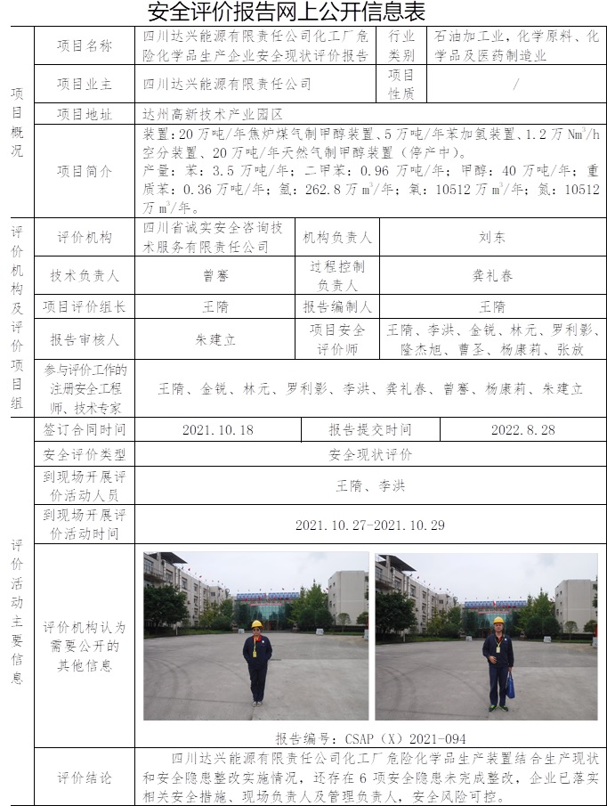 四川達(dá)興能源有限責(zé)任公司化工廠危險(xiǎn)化學(xué)品生產(chǎn)企業(yè)安全現(xiàn)狀評(píng)價(jià).jpg