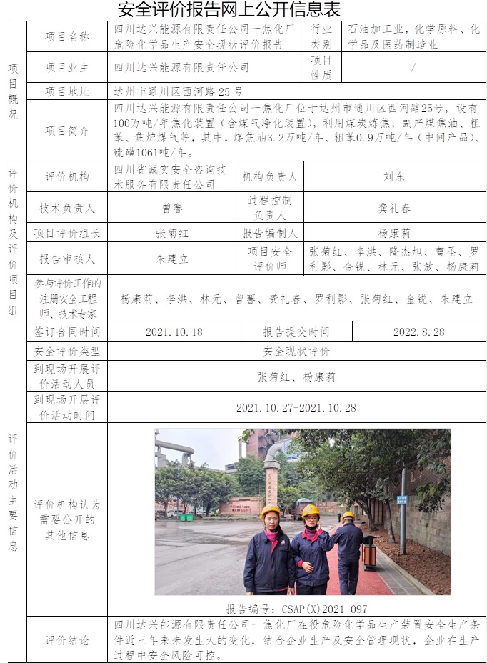 四川達興能源有限責任公司一焦化廠危險化學品生產安全現狀評價.jpg