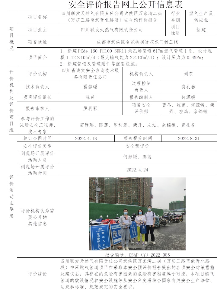 四川聯(lián)發(fā)天然氣有限責任公司武侯區(qū)萬家灣二街（萬慶三路至武青北路段）安全預評價.jpg