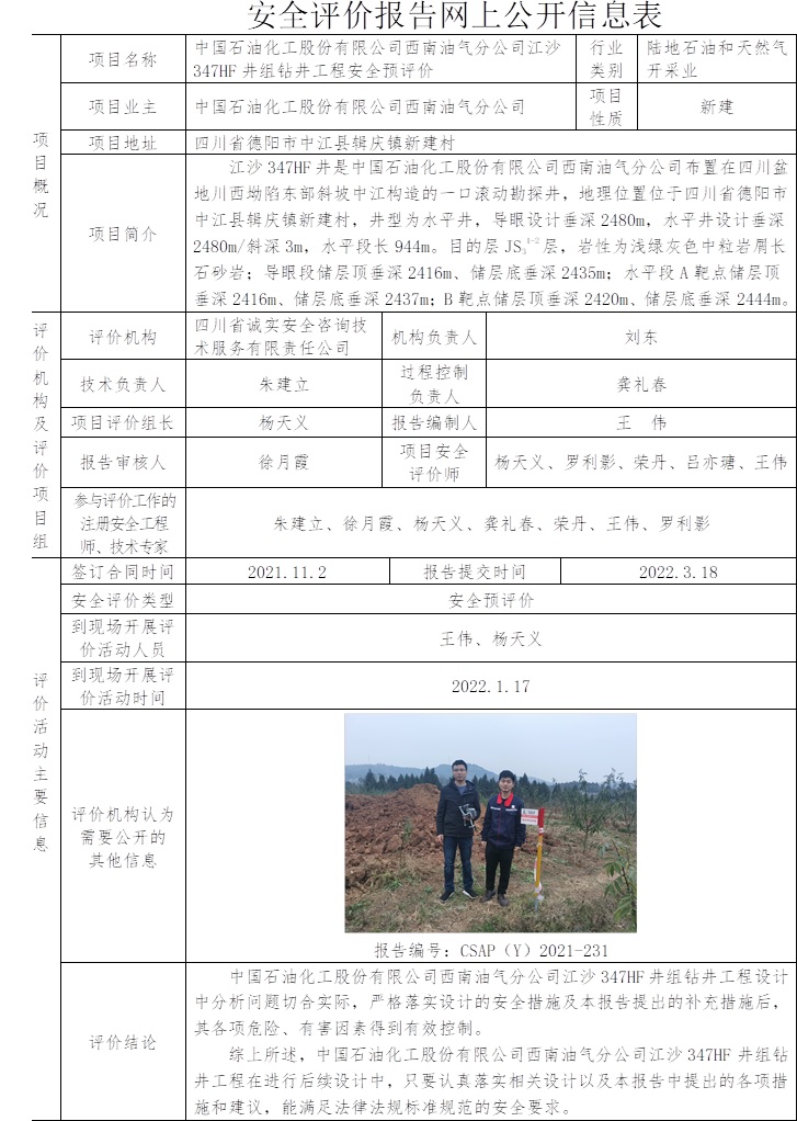 中國石油化工股份有限公司西南油氣分公司江沙347HF井組鉆井工程安全預評價.jpg