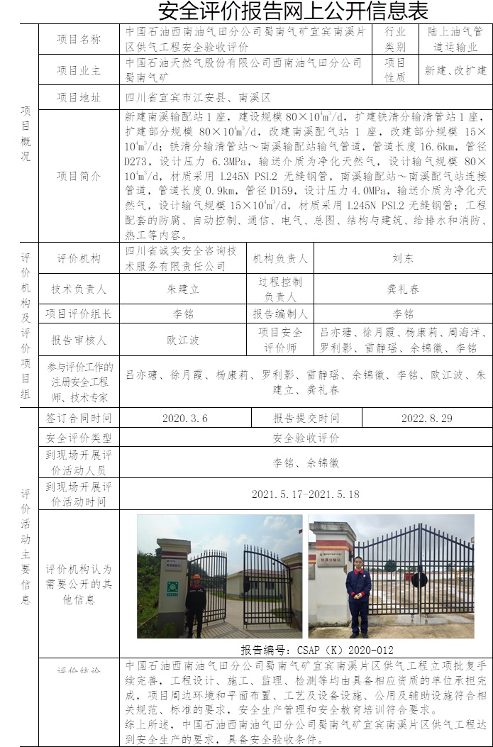 中國石油西南油氣田分公司蜀南氣礦宜賓南溪片區供氣工程安全驗收評價.jpg