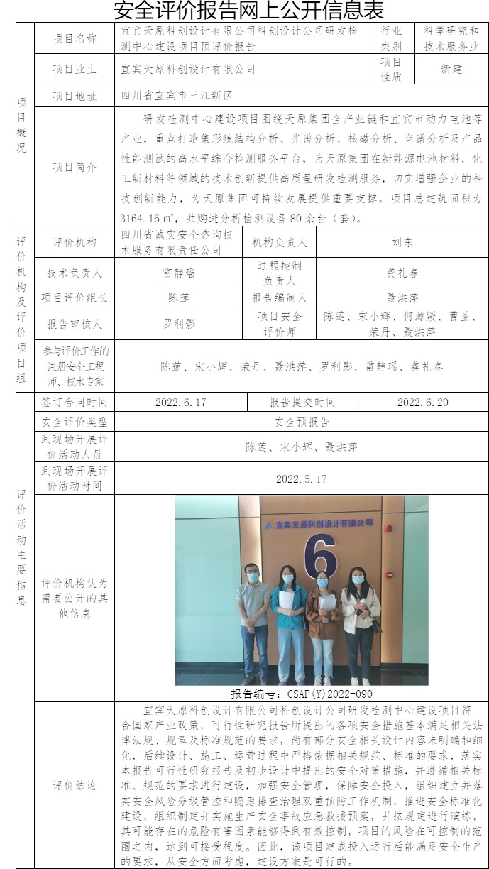 宜賓天原科創設計有限公司科創設計公司研發檢測中心建設項目預評價.jpg