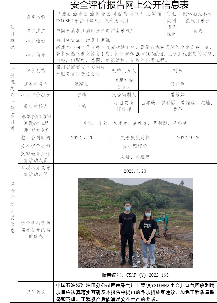 中國石油浙江油田分公司西南采氣廠上羅鎮YS108H2平臺井口氣回收利用項目安全預評價.jpg
