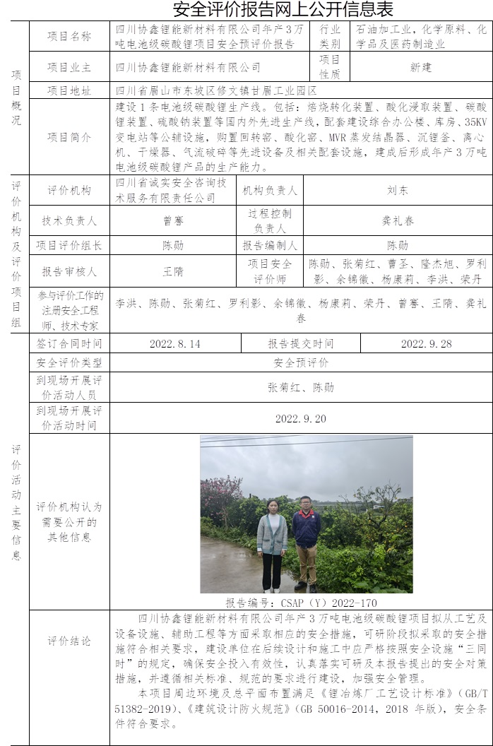 四川協鑫鋰能新材料有限公司年產3萬噸電池級碳酸鋰項目安全預評價.jpg