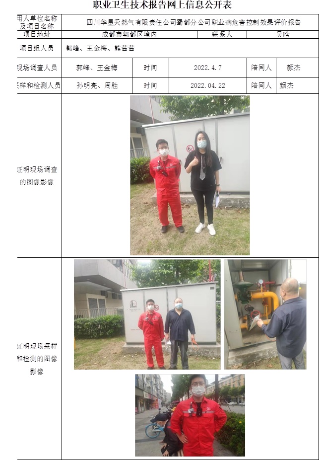 四川華星天然氣有限責(zé)任公司蜀都分公司職業(yè)病危害控制效果評(píng)價(jià).jpg