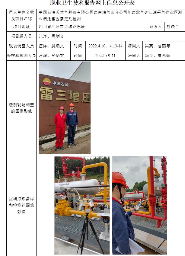 中國石油天然氣股份有限公司西南油氣田分公司川西北氣礦江油采氣作業區職業病危害因素定期檢測.jpg