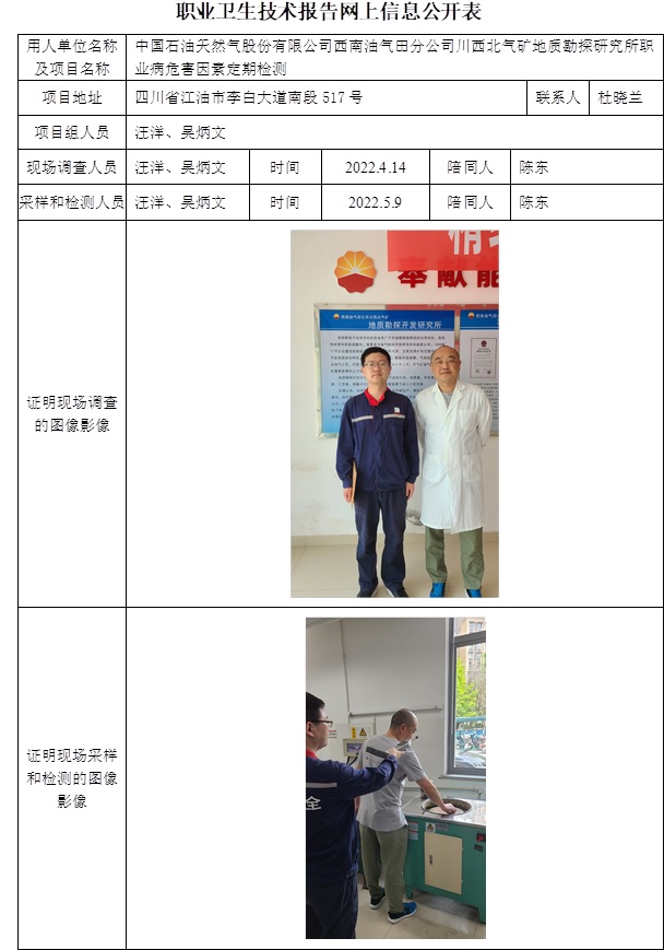 中國石油天然氣股份有限公司西南油氣田分公司川西北氣礦地質(zhì)勘探研究所職業(yè)病危害因素定期檢測.jpg