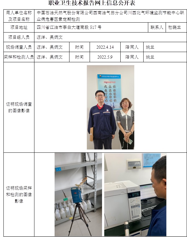 中國石油天然氣股份有限公司西南油氣田分公司川西北氣環境監測節能中心職業病危害因素定期檢測.jpg