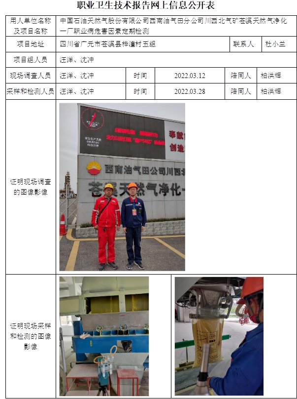 中國石油天然氣股份有限公司西南油氣田分公司川西北氣礦蒼溪天然氣凈化一廠職業(yè)病危害因素定期檢測.jpg