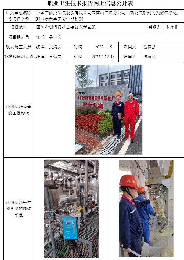 中國石油天然氣股份有限公司西南油氣田分公司川西北氣礦劍閣天然氣凈化廠職業(yè)病危害因素定期檢測.jpg
