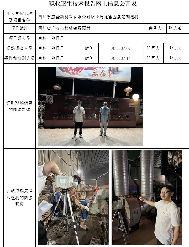 四川東益圣新材料有限公司職業病危害因素定期檢測.jpg