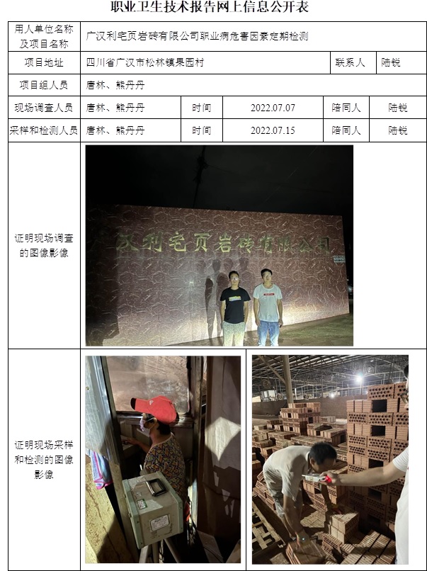 廣漢利宅頁巖磚有限公司職業病危害因素定期檢測.jpg