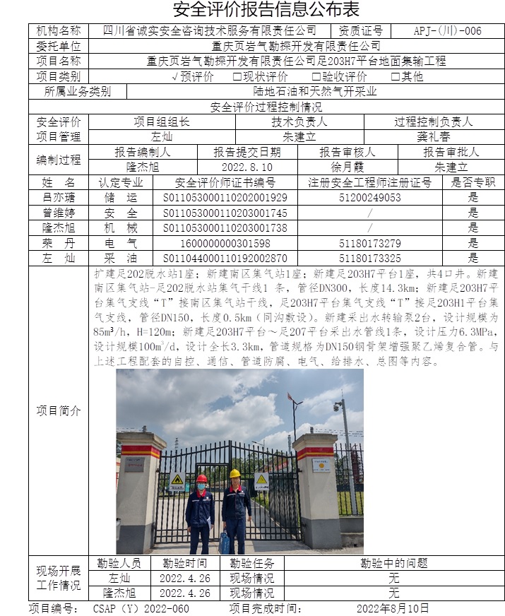重慶頁巖氣勘探開發有限責任公司足203H7平臺地面集輸工程預評價.jpg