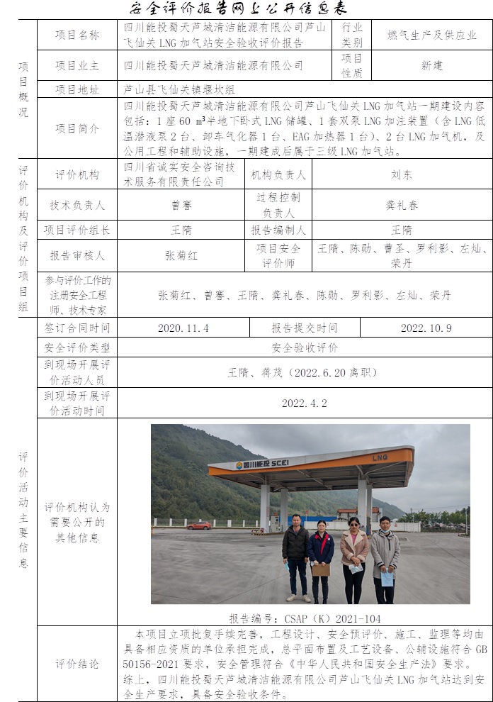 四川能投蜀天蘆城清潔能源有限公司蘆山飛仙關(guān)LNG加氣站安全驗(yàn)收評價(jià).jpg