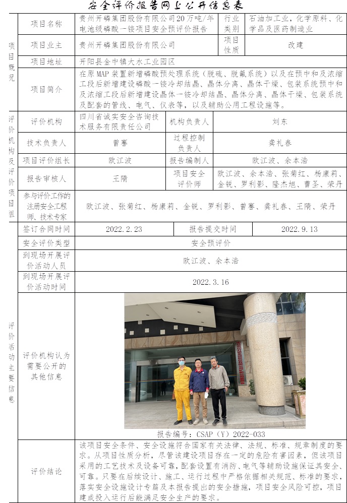 貴州開磷集團股份有限公司20萬噸每年電池級磷酸一銨項目安全預評價.jpg