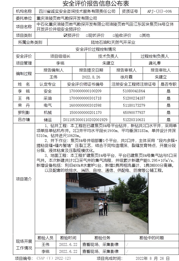 中石化重慶涪陵頁巖氣勘探開發(fā)有限公司涪陵頁巖氣田江東區(qū)塊焦頁84號立體開發(fā)評價井組安全預(yù)評價.jpg