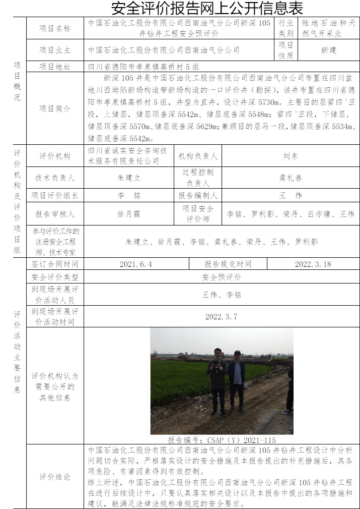 中國石油化工股份有限公司西南油氣分公司新深105井鉆井工程安全預評價.jpg