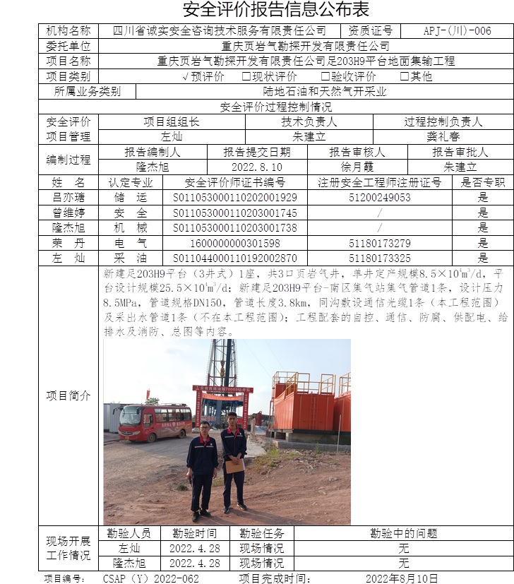 重慶頁巖氣勘探開發(fā)有限責(zé)任公司足203H9平臺(tái)地面集輸工程預(yù)評(píng)價(jià).jpg