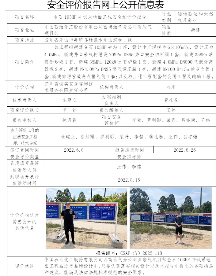 中國石油化工股份有限公司西南油氣分公司頁巖氣項目部金石103HF井試采地面工程安全預評價.jpg