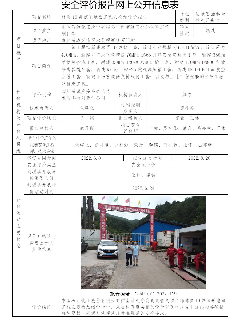 中國石油化工股份有限公司西南油氣分公司頁巖氣項目部林頁10井試采地面工程安全預評價.jpg