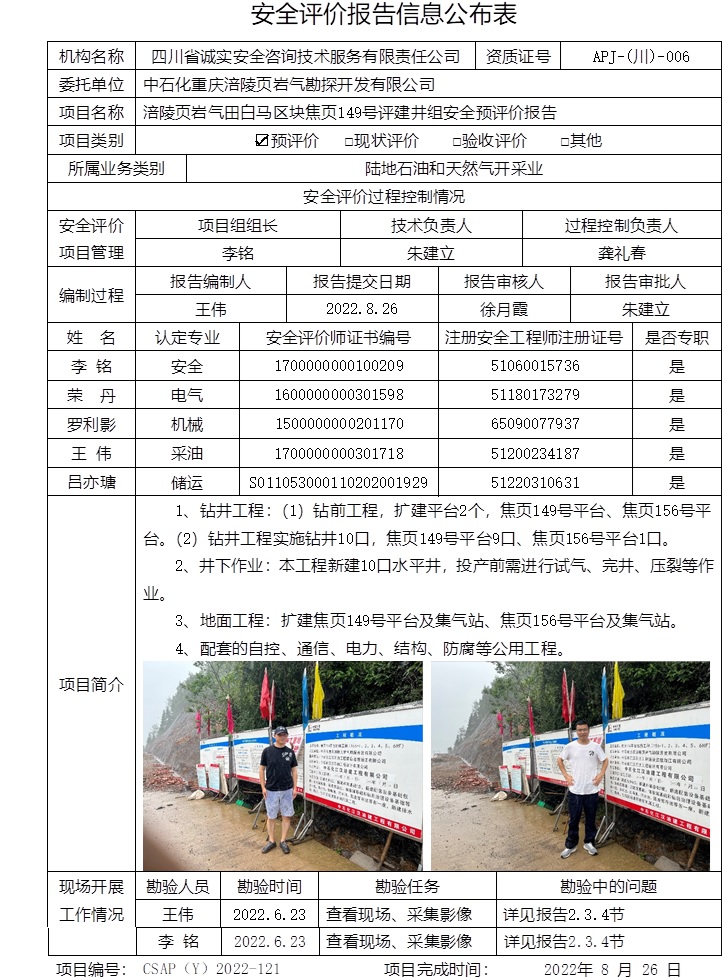 中石化重慶涪陵頁巖氣勘探開發(fā)有限公司涪陵頁巖氣田白馬區(qū)塊焦頁149號評建井組安全預(yù)評價.jpg