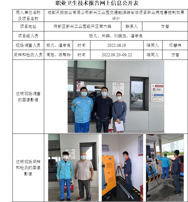 成都天投實業有限公司新興工業園交通能源綜合體項目職業病危害控制效果評價.jpg