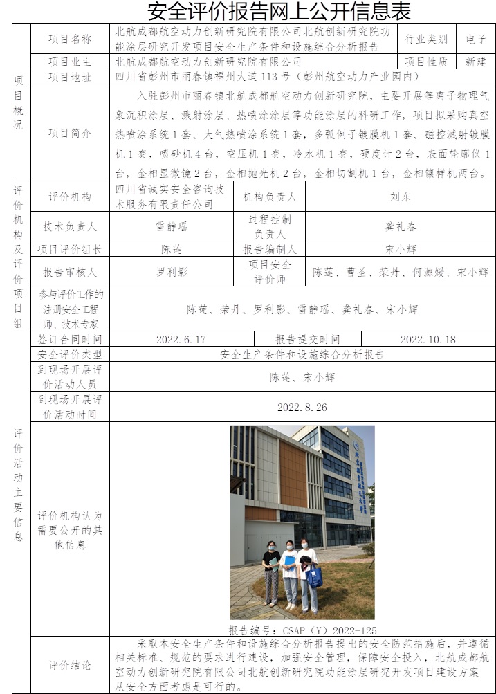 北航成都航空動力創新研究院有限公司北航創新研究院功能涂層研究開發項目安全生產條件和設施綜合分析.jpg