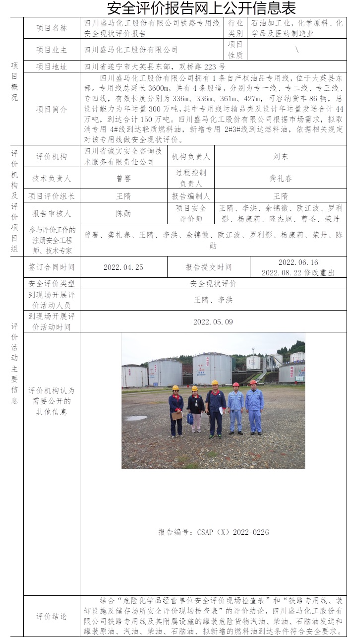 四川盛馬化工股份有限公司鐵路專用線安全現狀評價.jpg