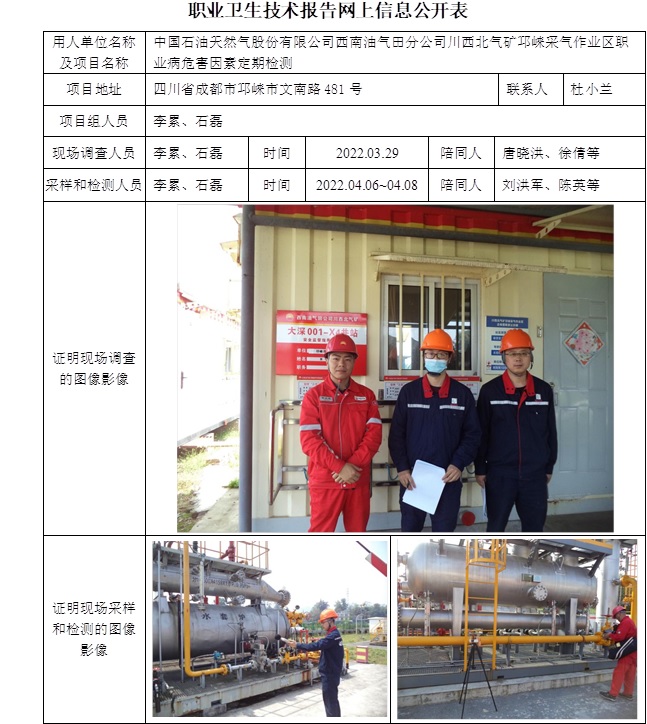 中國石油天然氣股份有限公司西南油氣田分公司川西北氣礦邛崍采氣作業區職業病危害因素定期檢測.jpg