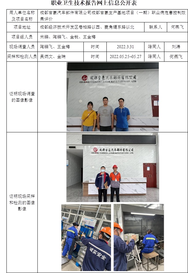 成都吉豪汽車部件有限公司成都吉豪生產基地項目（一期）職業病危害控制效果評價.jpg