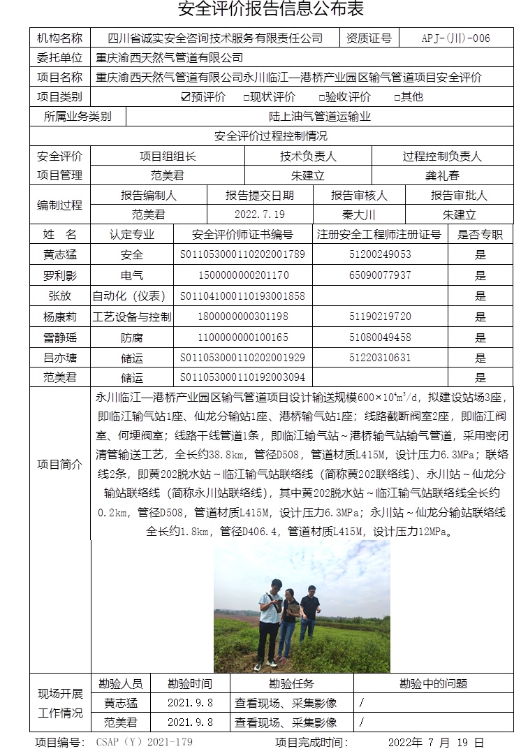 重慶渝西天然氣管道有限公司永川臨江—港橋產業園區輸氣管道項目安全評價.jpg