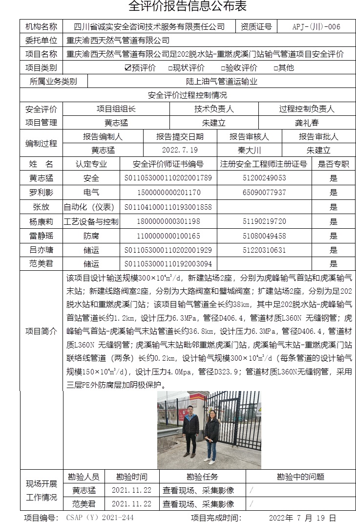 重慶渝西天然氣管道有限公司足202脫水站-重燃虎溪門站輸氣管道項(xiàng)目安全評價(jià).jpg