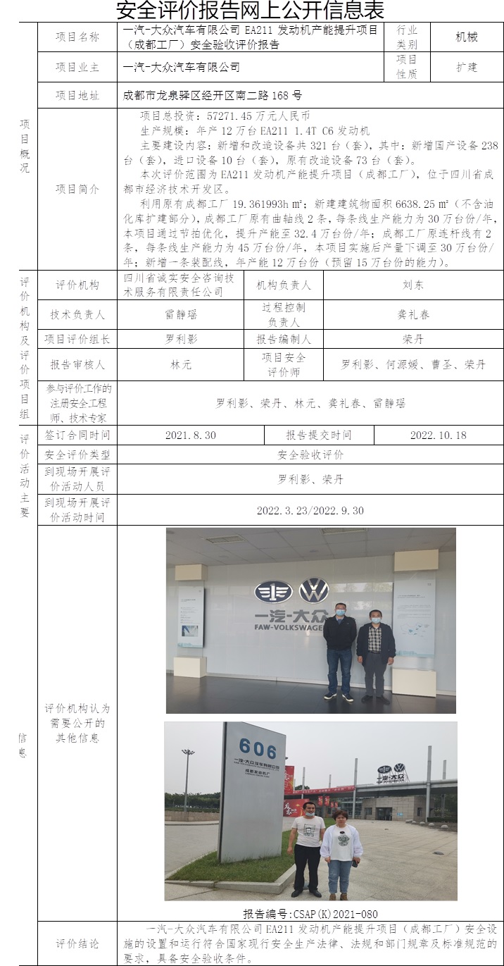 一汽-大眾汽車有限公司EA211發動機產能提升項目（成都工廠）安全驗收評價.jpg