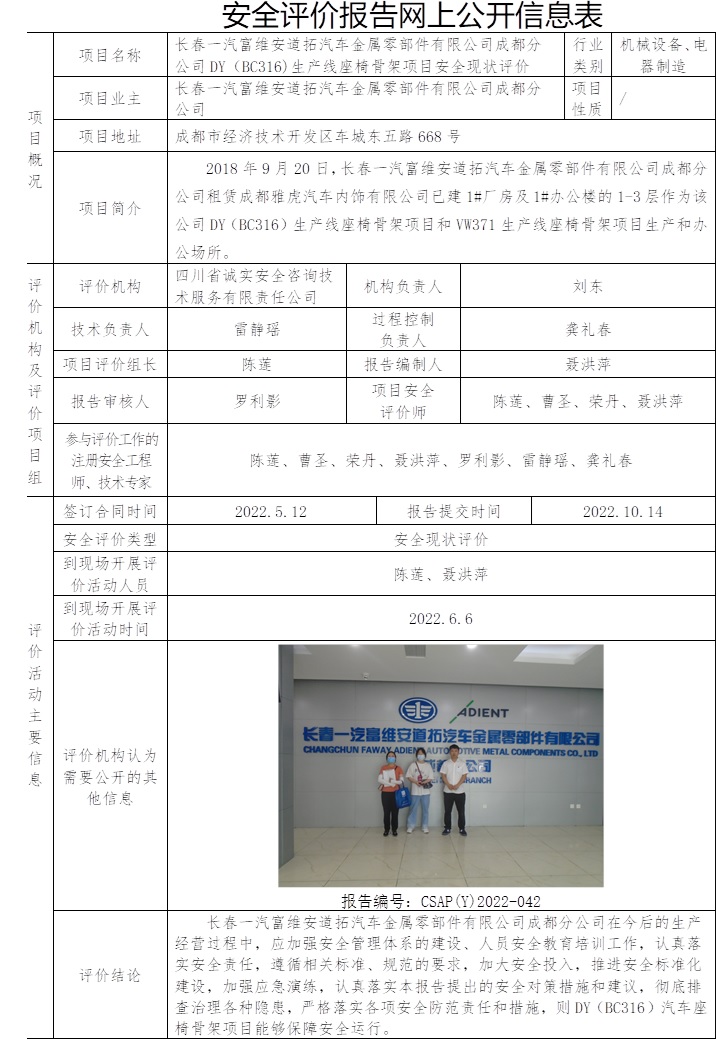 長春一汽富維安道拓汽車金屬零部件有限公司成都分公司DY（BC316)生產線座椅骨架項目安全現狀評價.jpg