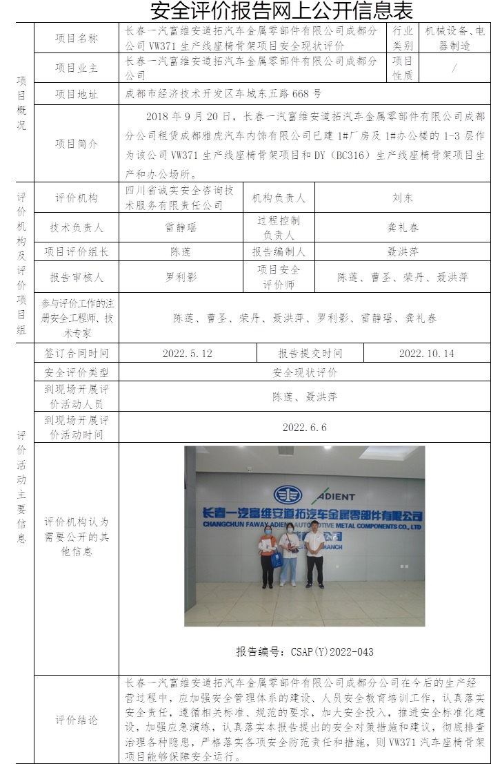 長春一汽富維安道拓汽車金屬零部件有限公司成都分公司VW371生產(chǎn)線座椅骨架項目安全現(xiàn)狀評價.jpg
