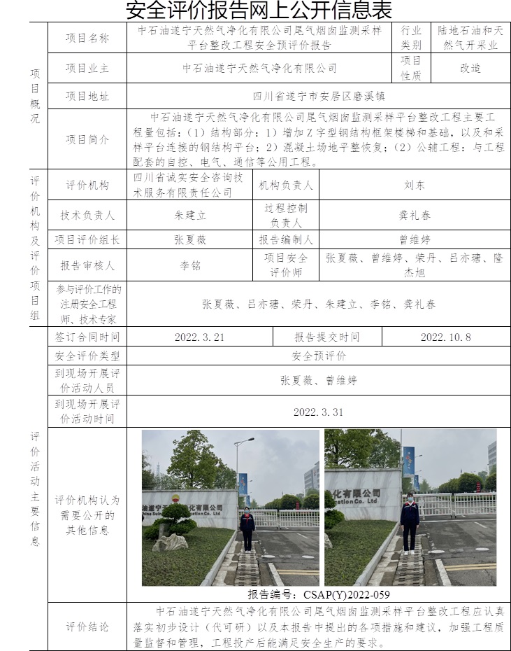 中石油遂寧天然氣凈化有限公司尾氣煙囪監測采樣平臺整改工程安全預評價.jpg
