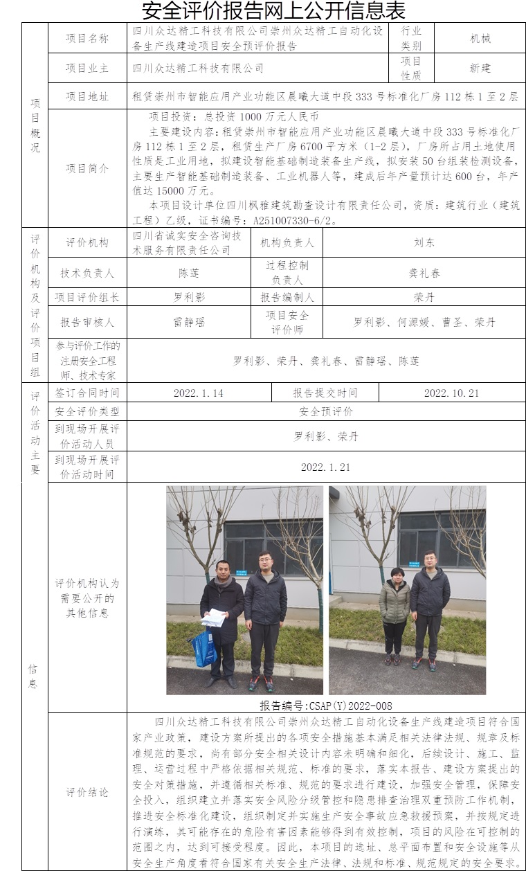 四川眾達(dá)精工科技有限公司崇州眾達(dá)精工自動(dòng)化設(shè)備生產(chǎn)線建造項(xiàng)目安全預(yù)評(píng)價(jià).jpg