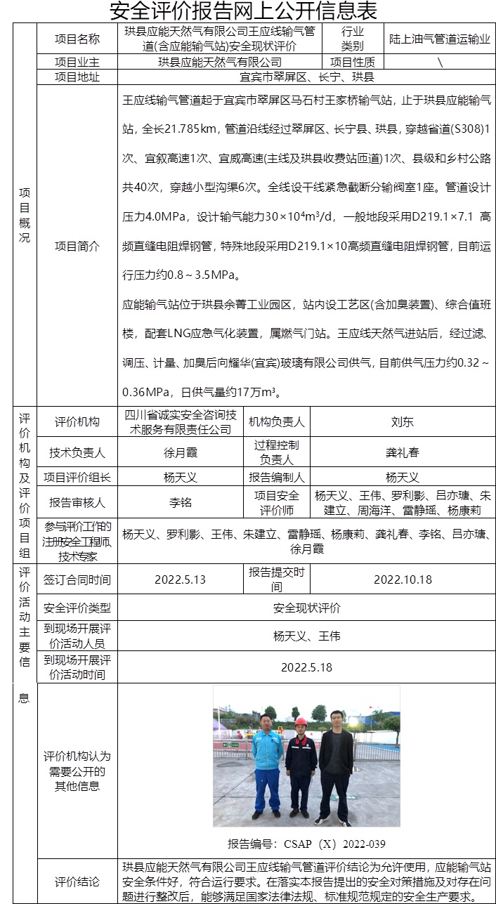 珙縣應能天然氣有限公司王應線輸氣管道(含應能輸氣站)安全現狀評價.jpg