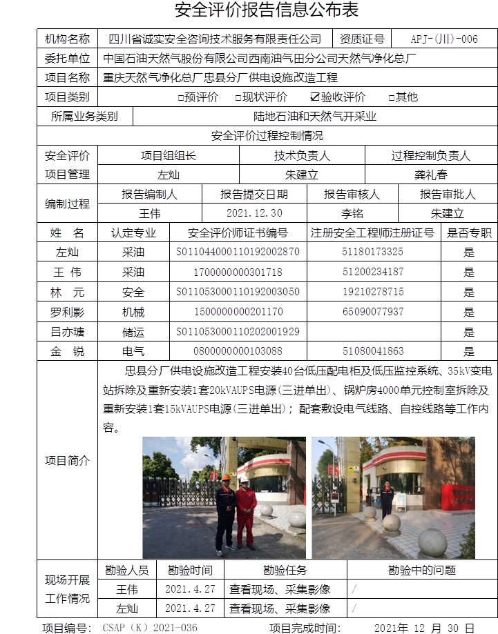 中國石油天然氣股份有限公司西南油氣田分公司天然氣凈化總廠重慶天然氣凈化總廠忠縣分廠供電設施改造工程驗收評價.jpg