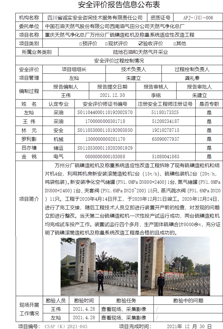 重慶天然氣凈化總廠萬州分廠硫磺造粒機及稱量系統適應性改造工程驗收評價.jpg